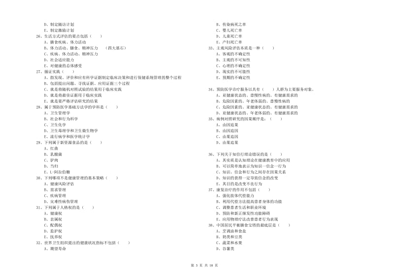 2020年助理健康管理师《理论知识》考前练习试卷A卷 含答案.doc_第3页