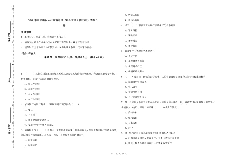 2020年中级银行从业资格考试《银行管理》能力提升试卷C卷.doc_第1页