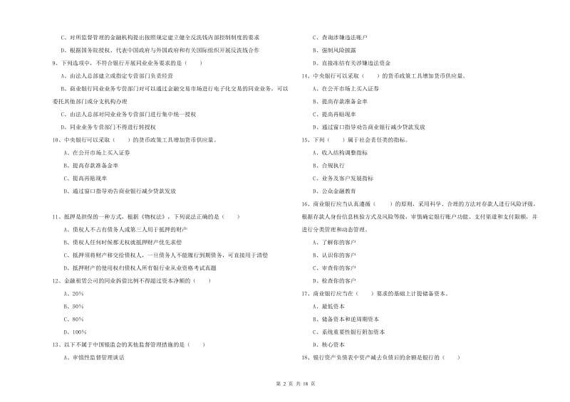 2020年中级银行从业资格考试《银行管理》能力提升试卷C卷.doc_第2页