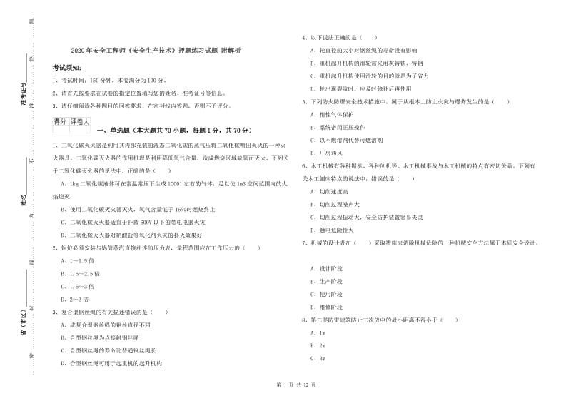 2020年安全工程师《安全生产技术》押题练习试题 附解析.doc_第1页