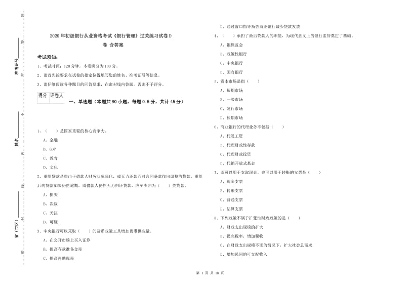 2020年初级银行从业资格考试《银行管理》过关练习试卷D卷 含答案.doc_第1页