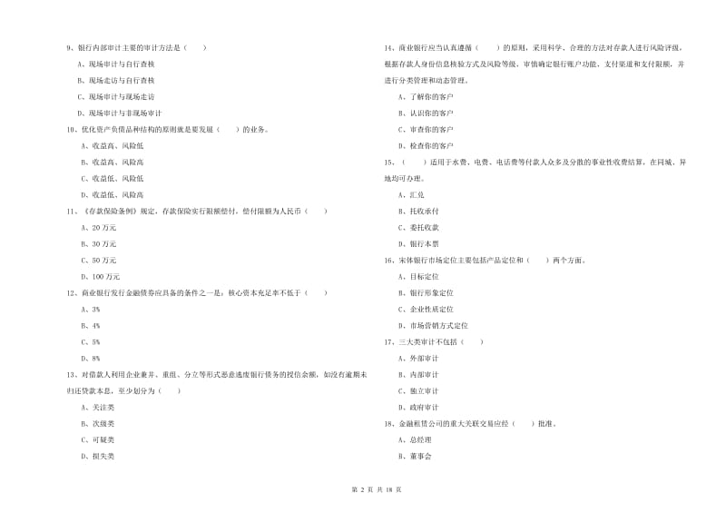 2020年初级银行从业资格考试《银行管理》过关练习试卷D卷 含答案.doc_第2页