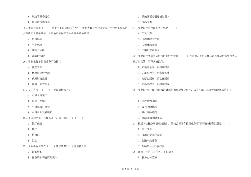 2020年初级银行从业资格考试《银行管理》过关练习试卷D卷 含答案.doc_第3页