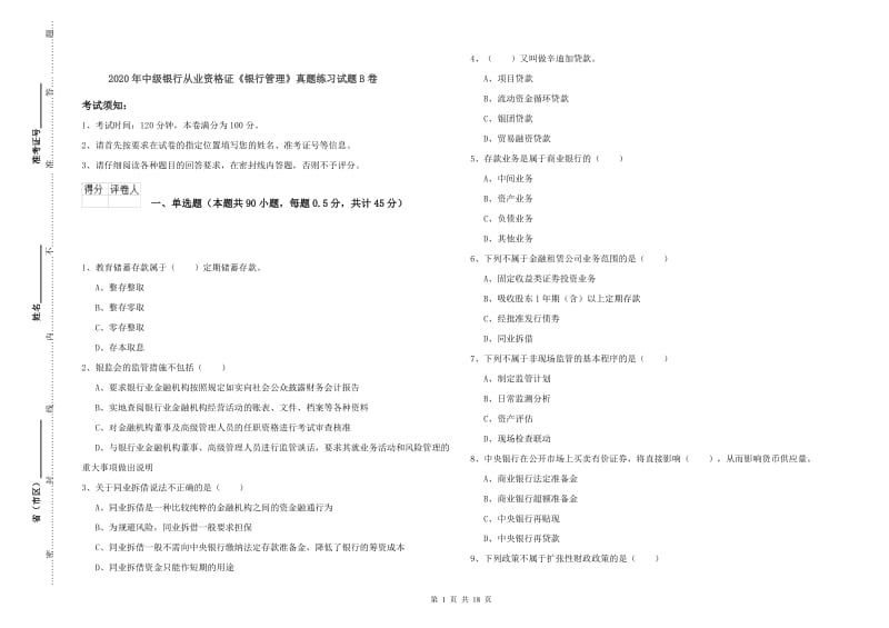 2020年中级银行从业资格证《银行管理》真题练习试题B卷.doc_第1页