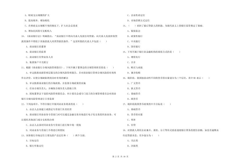 2020年中级银行从业资格证《银行管理》真题练习试题B卷.doc_第2页