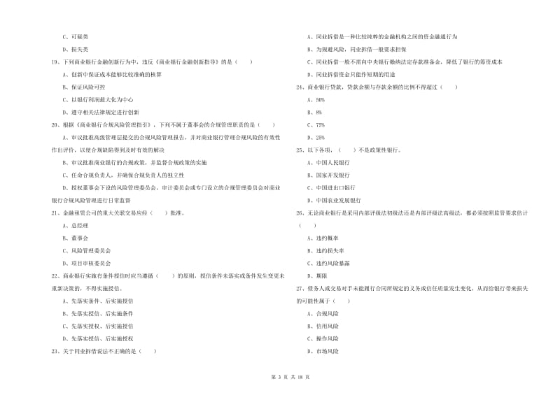 2020年中级银行从业资格证《银行管理》真题练习试题B卷.doc_第3页