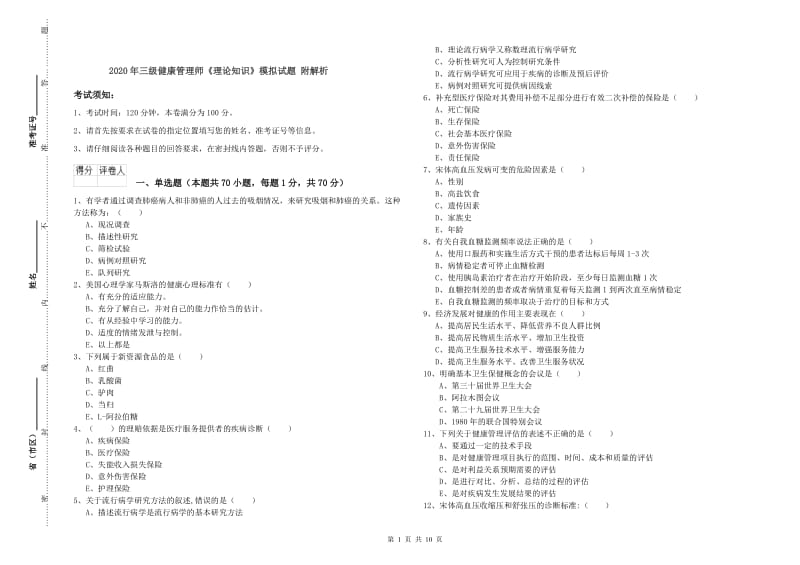 2020年三级健康管理师《理论知识》模拟试题 附解析.doc_第1页