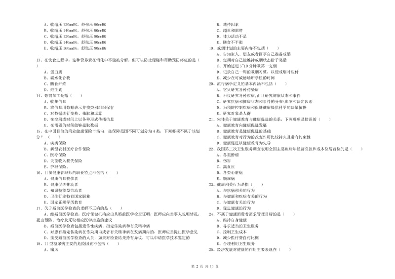 2020年三级健康管理师《理论知识》模拟试题 附解析.doc_第2页