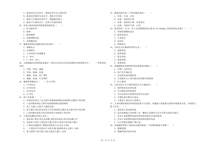 2020年三级健康管理师《理论知识》模拟试题 附解析.doc_第3页