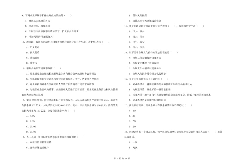 2020年初级银行从业资格证《银行管理》综合练习试卷.doc_第2页