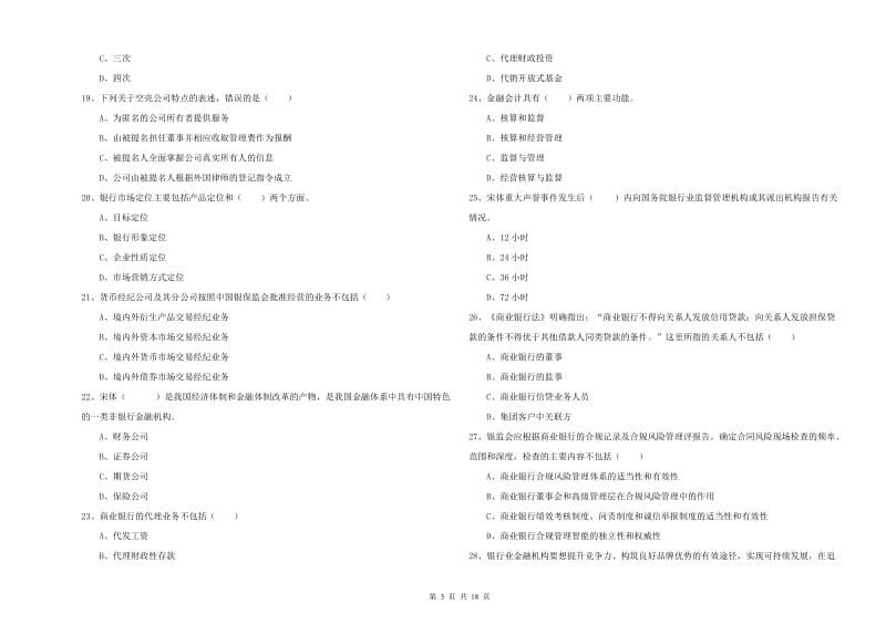 2020年初级银行从业资格证《银行管理》综合练习试卷.doc_第3页