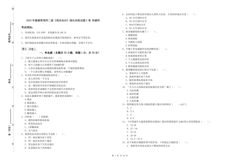 2020年健康管理师二级《理论知识》强化训练试题C卷 附解析.doc_第1页