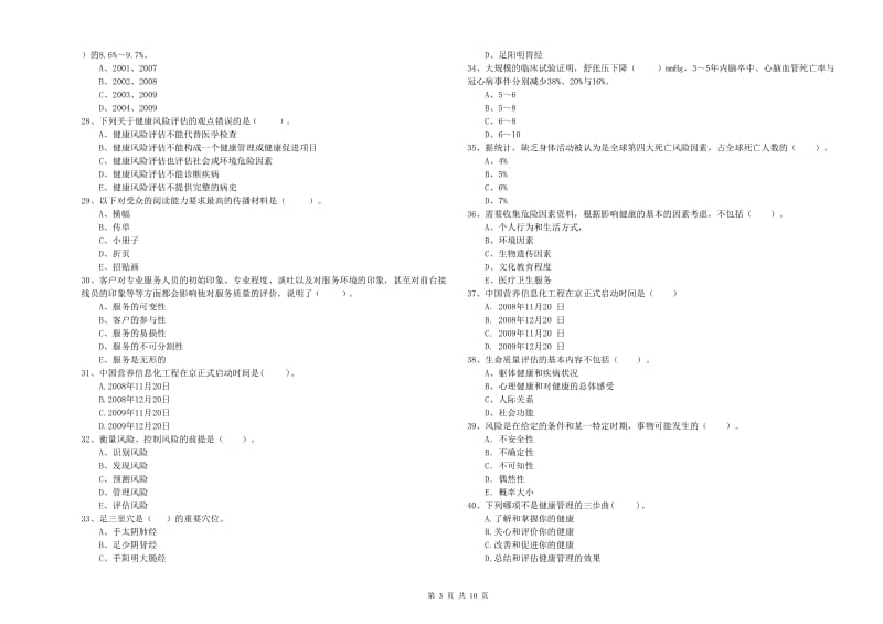 2020年健康管理师二级《理论知识》强化训练试题C卷 附解析.doc_第3页