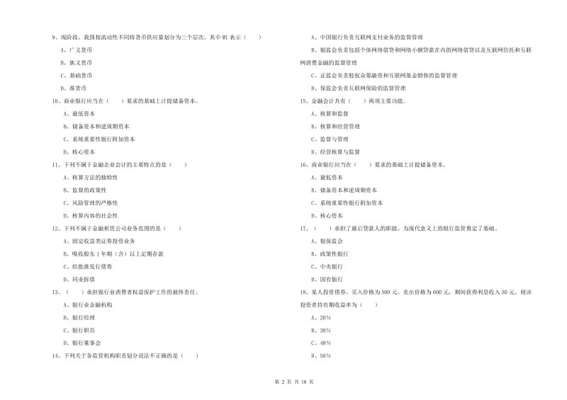 2020年初级银行从业资格《银行管理》每周一练试题.doc_第2页