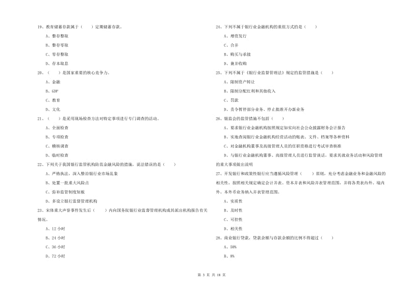 2020年初级银行从业资格《银行管理》每周一练试题.doc_第3页