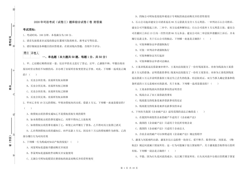 2020年司法考试（试卷三）题库综合试卷C卷 附答案.doc_第1页