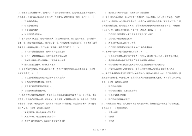 2020年司法考试（试卷三）题库综合试卷C卷 附答案.doc_第3页