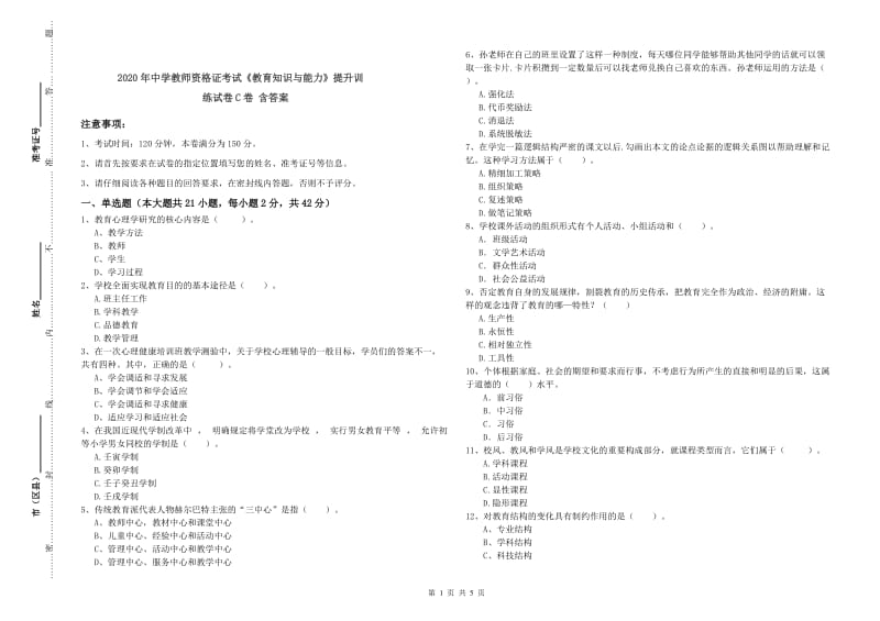 2020年中学教师资格证考试《教育知识与能力》提升训练试卷C卷 含答案.doc_第1页