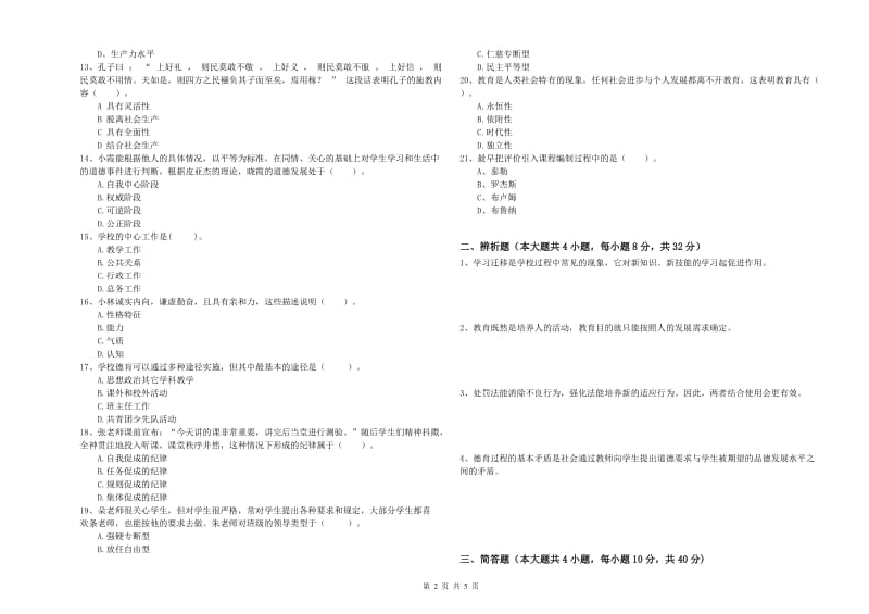 2020年中学教师资格证考试《教育知识与能力》提升训练试卷C卷 含答案.doc_第2页