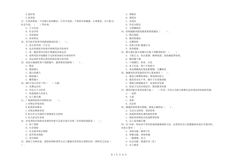 2020年健康管理师《理论知识》模拟考试试题D卷 含答案.doc_第3页