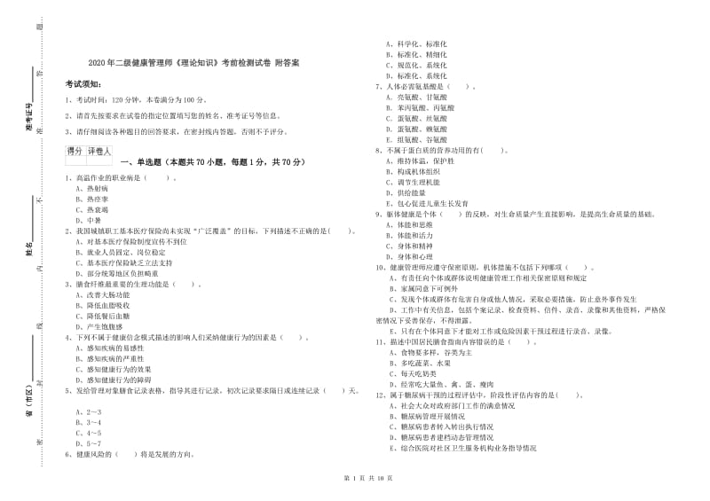 2020年二级健康管理师《理论知识》考前检测试卷 附答案.doc_第1页