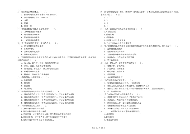 2020年二级健康管理师《理论知识》考前检测试卷 附答案.doc_第2页