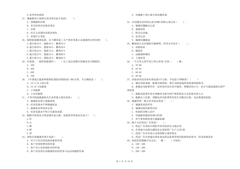 2020年二级健康管理师《理论知识》考前检测试卷 附答案.doc_第3页