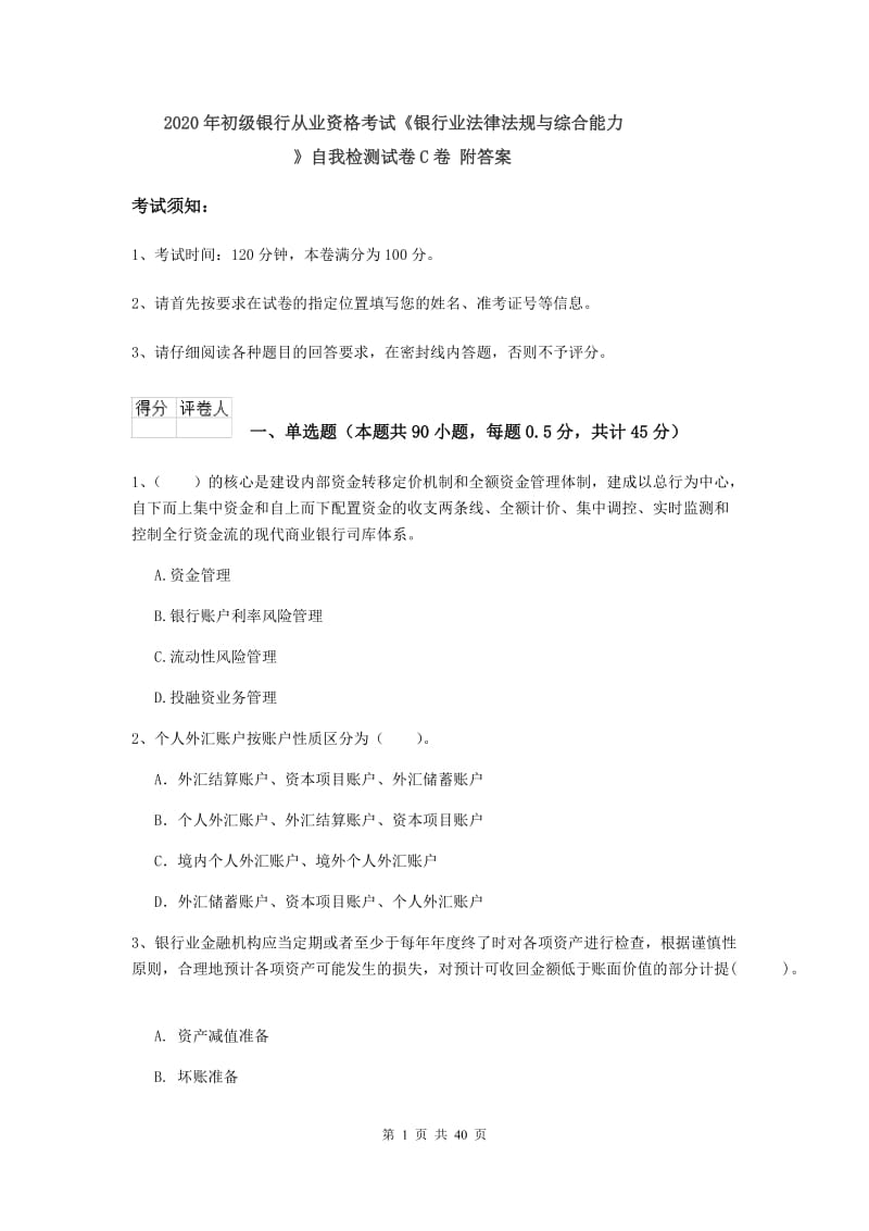 2020年初级银行从业资格考试《银行业法律法规与综合能力》自我检测试卷C卷 附答案.doc_第1页