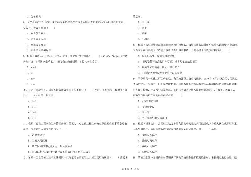 2019年注册安全工程师考试《安全生产法及相关法律知识》自我检测试卷 附解析.doc_第2页