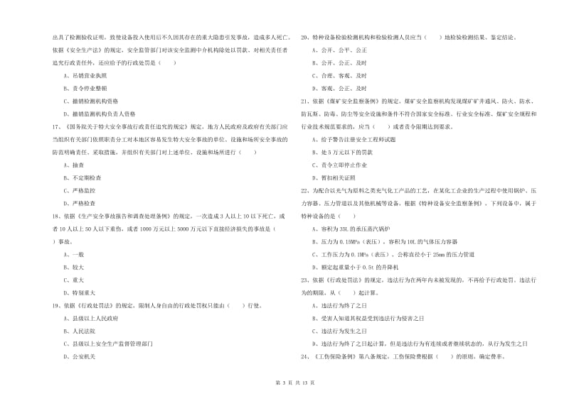 2019年注册安全工程师考试《安全生产法及相关法律知识》自我检测试卷 附解析.doc_第3页