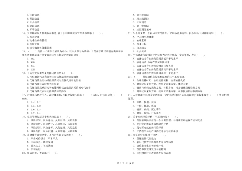 2020年二级健康管理师《理论知识》模拟考试试题C卷 附答案.doc_第2页