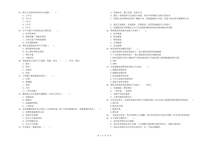 2020年二级健康管理师《理论知识》模拟考试试题C卷 附答案.doc_第3页