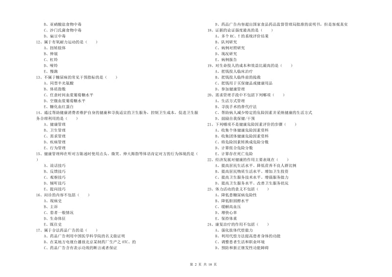 2020年助理健康管理师《理论知识》全真模拟考试试卷A卷 附答案.doc_第2页