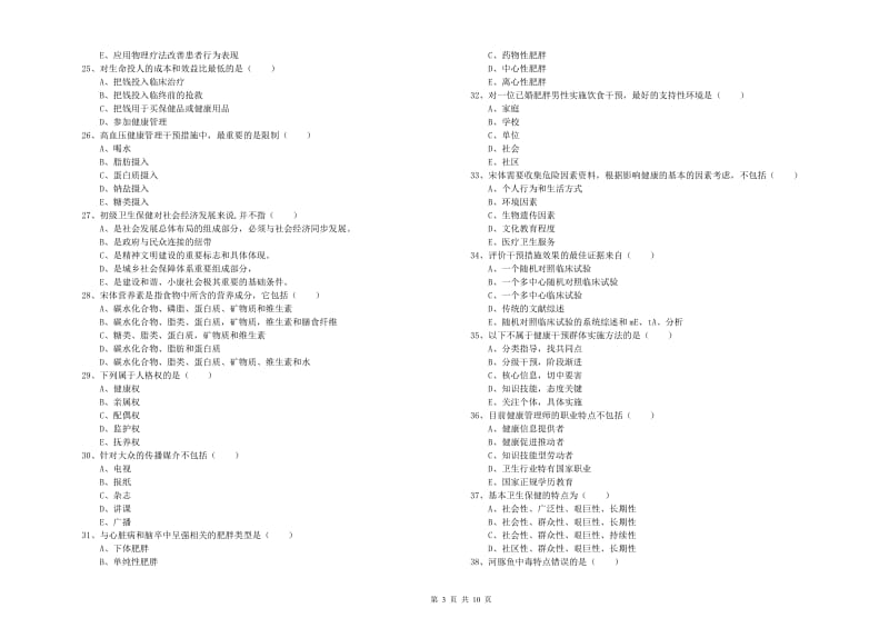 2020年助理健康管理师《理论知识》全真模拟考试试卷A卷 附答案.doc_第3页