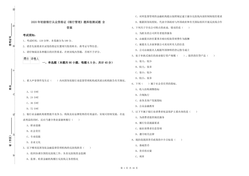 2020年初级银行从业资格证《银行管理》题库检测试题 含答案.doc_第1页