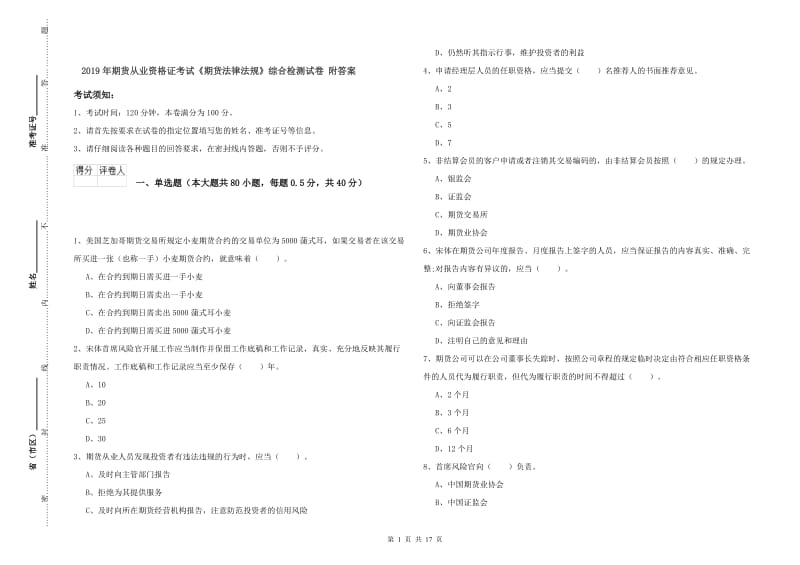 2019年期货从业资格证考试《期货法律法规》综合检测试卷 附答案.doc_第1页