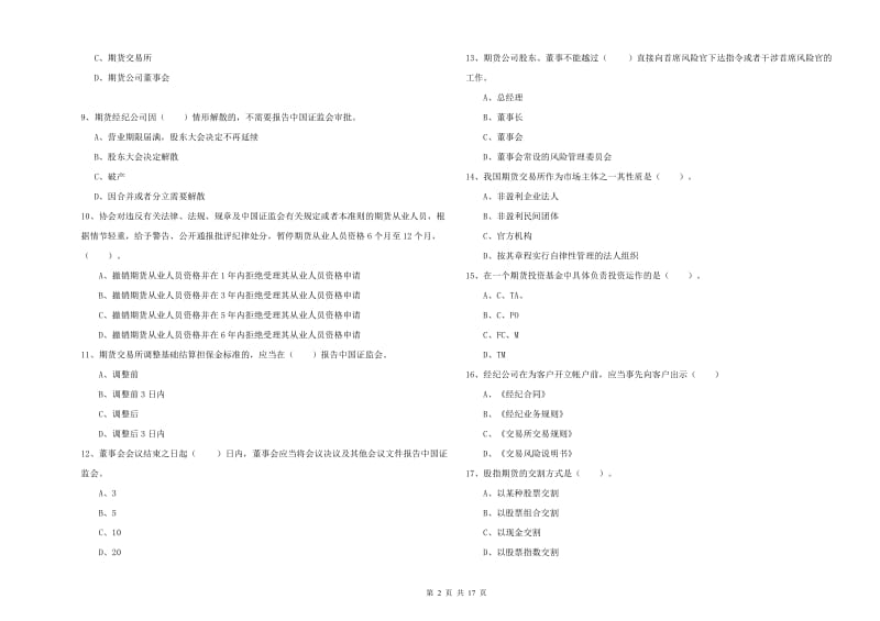 2019年期货从业资格证考试《期货法律法规》综合检测试卷 附答案.doc_第2页