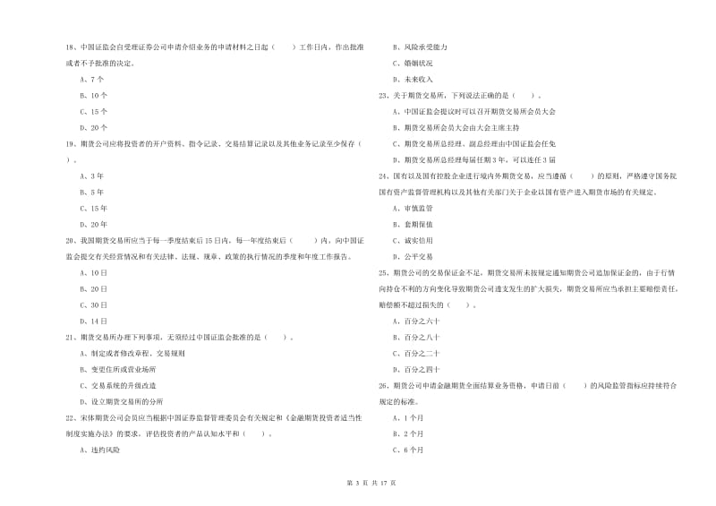 2019年期货从业资格证考试《期货法律法规》综合检测试卷 附答案.doc_第3页