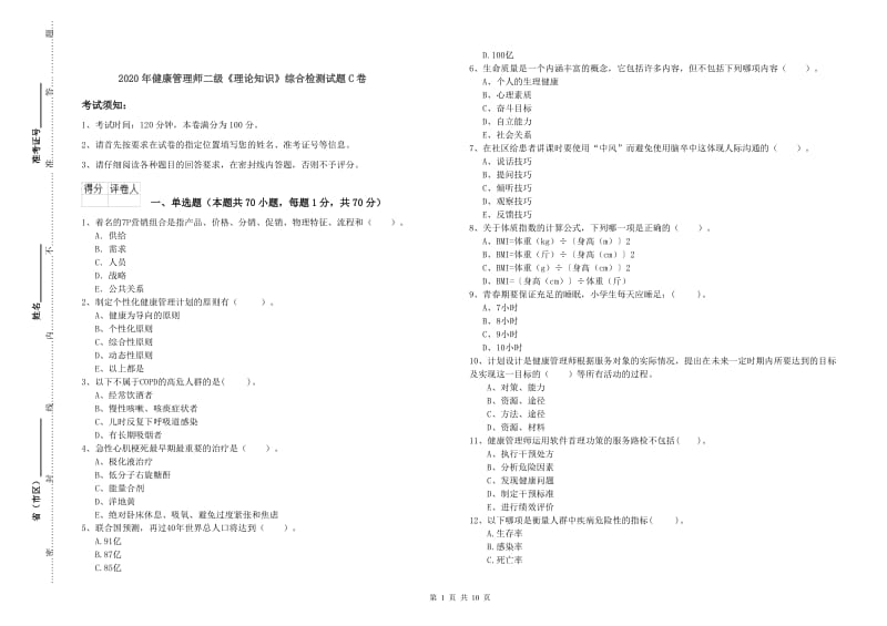 2020年健康管理师二级《理论知识》综合检测试题C卷.doc_第1页