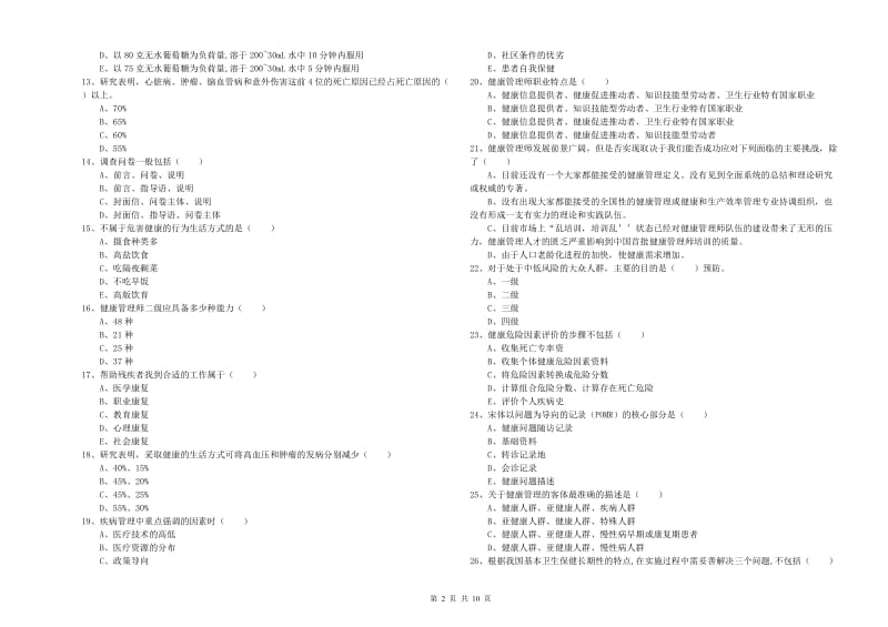 2020年助理健康管理师《理论知识》真题模拟试卷 附解析.doc_第2页