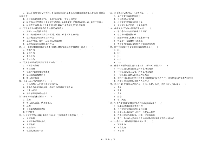 2020年助理健康管理师《理论知识》真题模拟试卷 附解析.doc_第3页