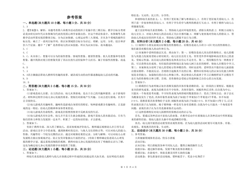 2020年国家教师资格证考试《保教知识与能力（幼儿）》强化训练试卷A卷 附解析.doc_第3页