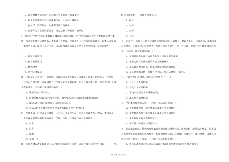 2020年下半年国家司法考试（试卷一）自我检测试卷A卷 含答案.doc_第2页