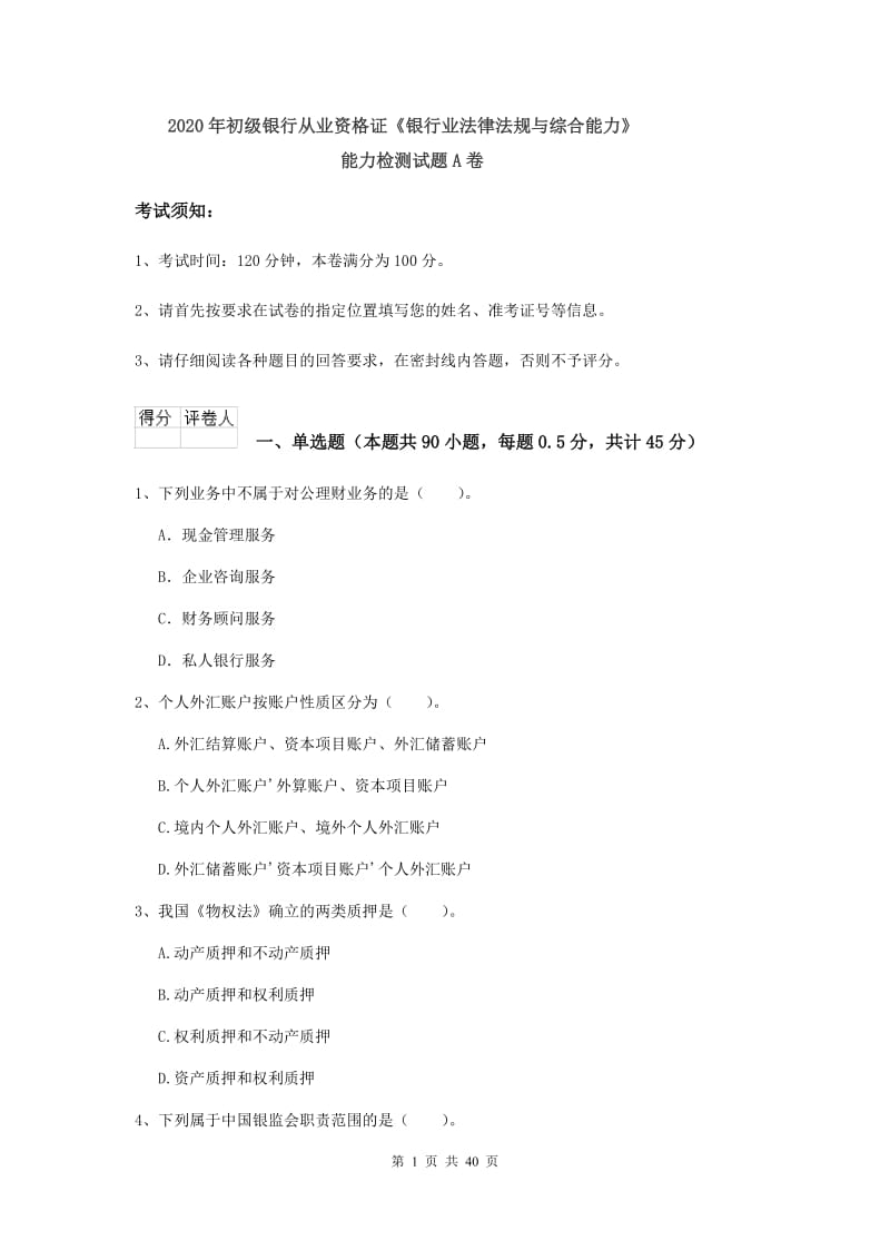 2020年初级银行从业资格证《银行业法律法规与综合能力》能力检测试题A卷.doc_第1页