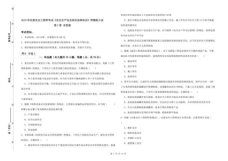 2019年注册安全工程师考试《安全生产法及相关法律知识》押题练习试卷C卷 含答案.doc_第1页