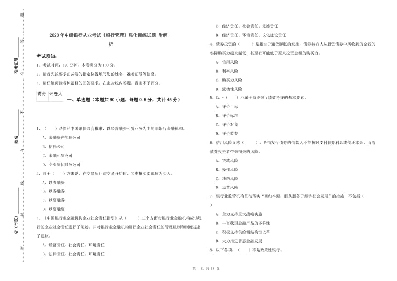 2020年中级银行从业考试《银行管理》强化训练试题 附解析.doc_第1页