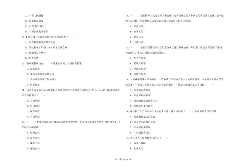 2020年中级银行从业考试《银行管理》强化训练试题 附解析.doc_第2页