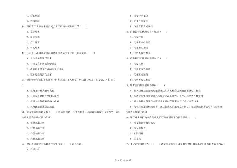 2020年中级银行从业考试《银行管理》强化训练试题 附解析.doc_第3页