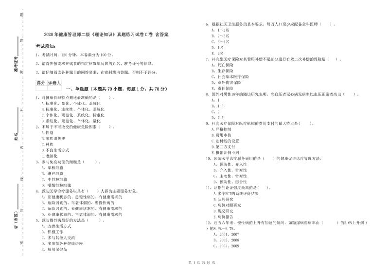 2020年健康管理师二级《理论知识》真题练习试卷C卷 含答案.doc_第1页