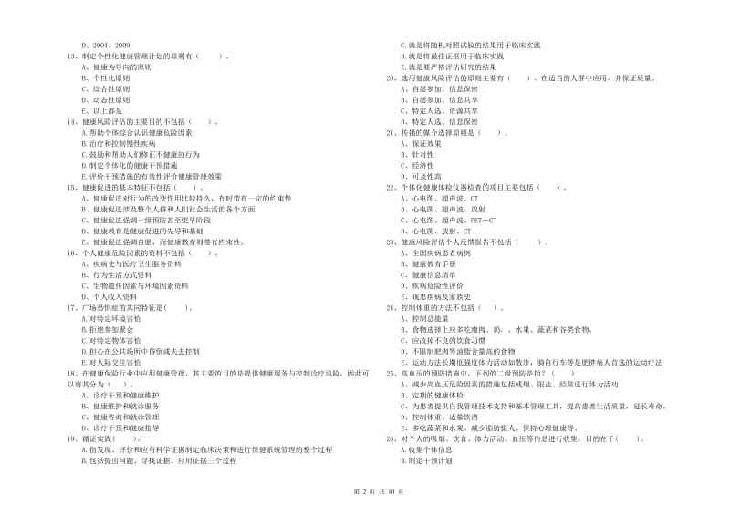 2020年健康管理师二级《理论知识》真题练习试卷C卷 含答案.doc_第2页